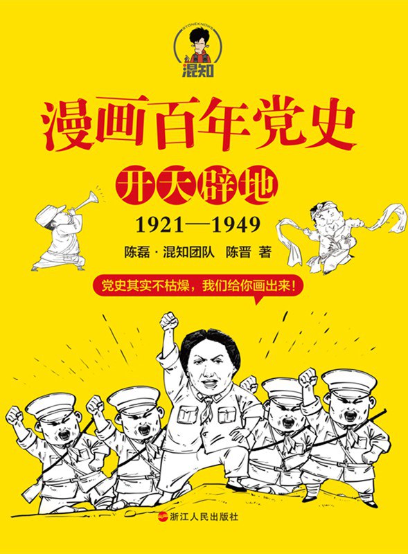 漫画百年党史•开天辟地