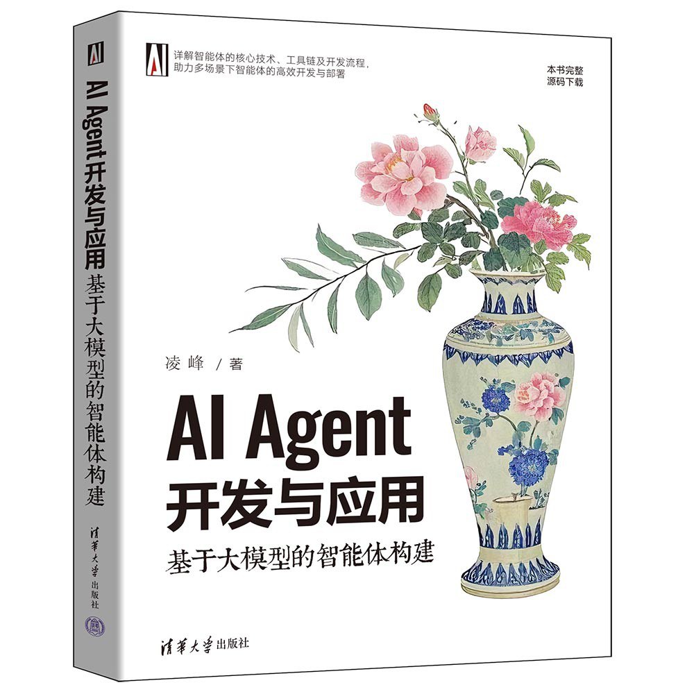 AI Agent开发与应用:基于大模型的智能体构建