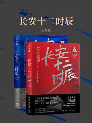 长安十二时辰（全2册）
