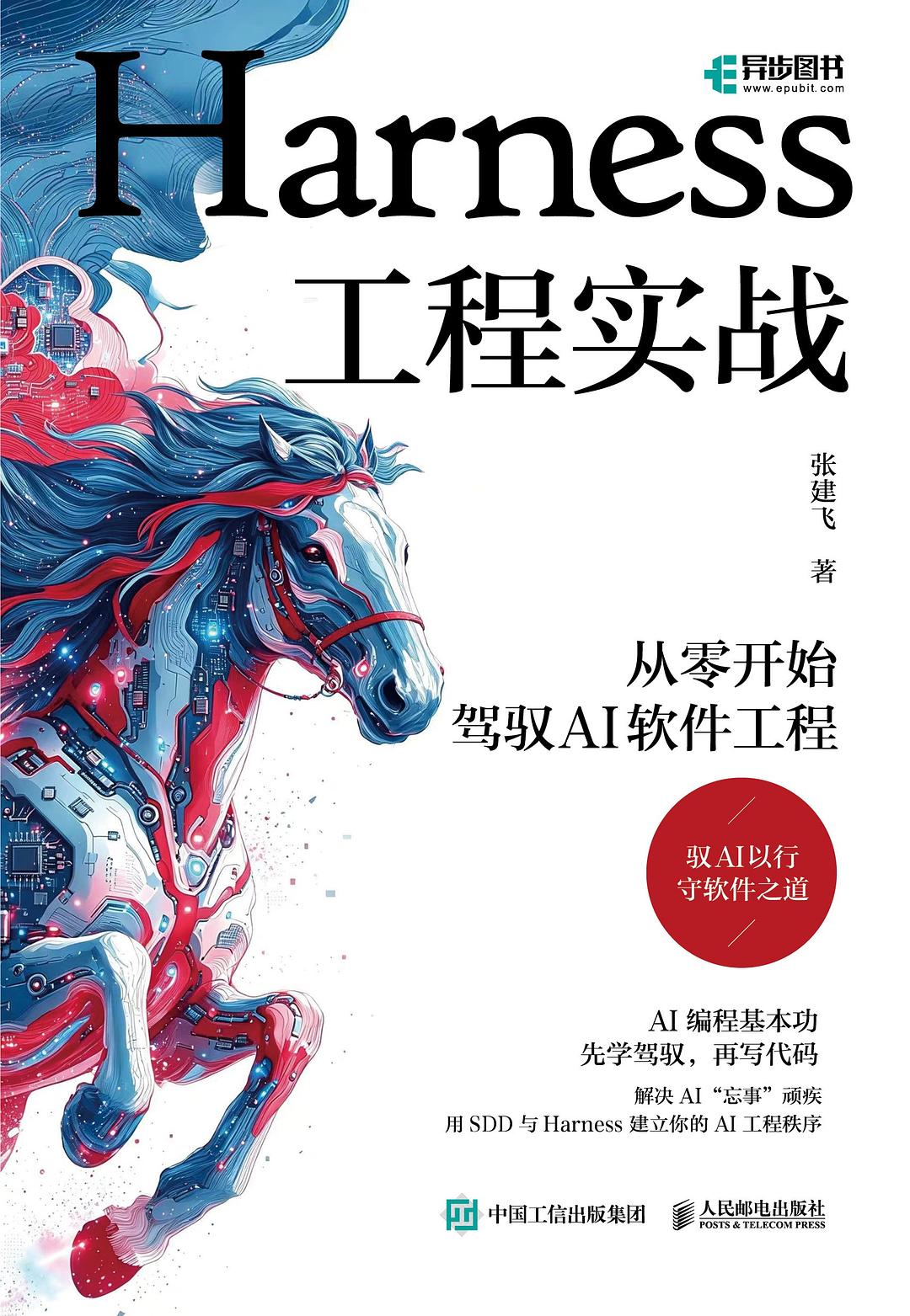 Harness工程实战：从零开始驾驭AI软件工程