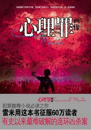 心理罪